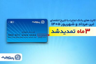 تمدید خودکار تاریخ انقضای کارت‌های بانک تجارت تا شهریور 1405