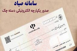 امکان استعلام سریع چک‌های بنفش صیادی جدید فراهم شد
