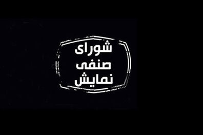 مصوبات امروز شورای صنفی نمایش اعلام شد