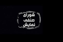 اعلام مصوبات جدید شورای صنفی نمایش/ دو فیلم از این هفته اکران می شود