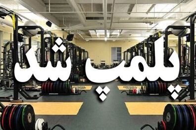 ۲۷ باشگاه ورزشی پلمب شدند