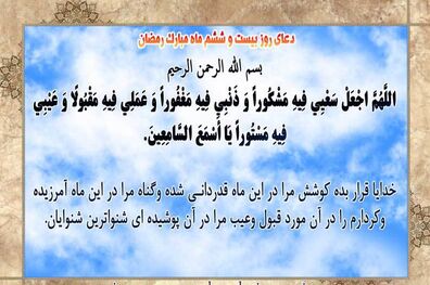 دعاى روز بیست و ششم ماه مبارک رمضان