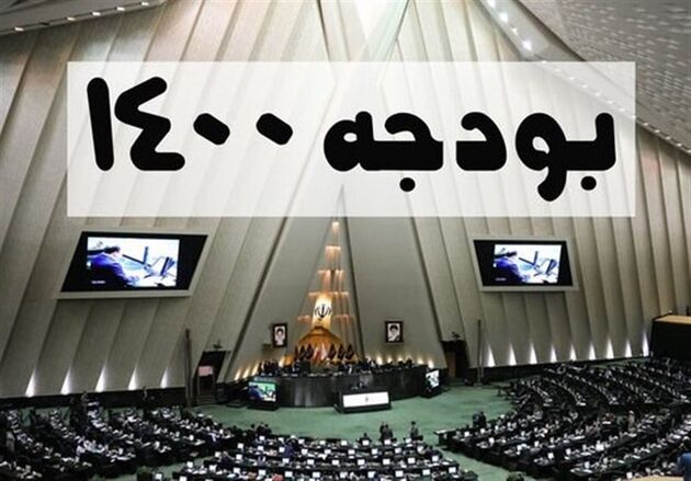 اعلام اسامی موافقان و مخالفان گزارش کمیسیون تلفیق لایحه بودجه ۱۴۰۰