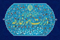 احضار سفیر اسلونی در تهران به وزارت امور خارجه