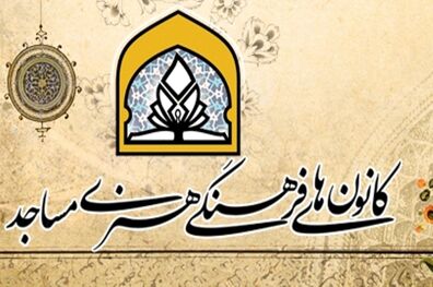 اعلام آمادگی مسجدی‌ها برای شرکت در «اجتماع بزرگ امت رسول‌الله»