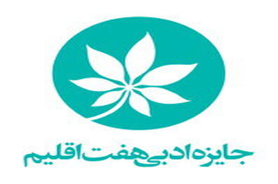 نامزدهای نهایی جایزه ادبی هفت اقلیم معرفی شدند