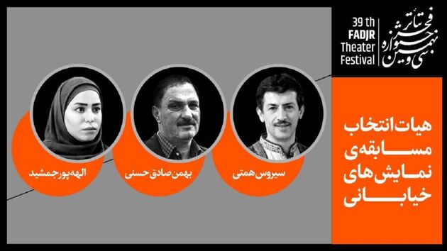 هیئت انتخاب نمایش‌های خیابانی جشنواره تئاتر فجر انتخاب شدند
