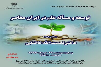 نشست «توسعه و مساله علم در ایران معاصر» برگزار می شود