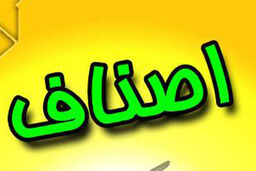 شفاف‌سازی اتاق اصناف ایران درباره یک پرونده