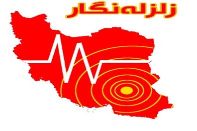 زلزله 4.4 ریشتری در بردسکن/اعزام تیم های ارزیاب به محل حادثه