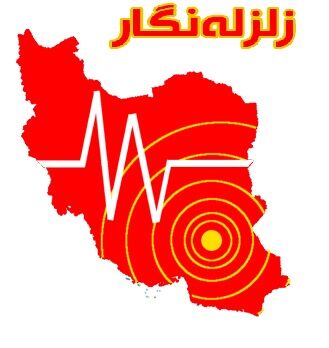زلزله 4.4 ریشتری در بردسکن/اعزام تیم های ارزیاب به محل حادثه