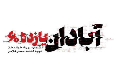 لوگوی فیلم آبادان یازده ۶۰ رونمایی شد