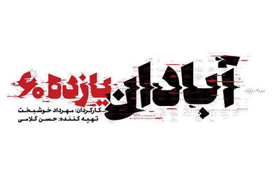 لوگوی فیلم آبادان یازده ۶۰ رونمایی شد
