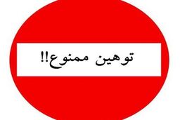بررسی جوانب حقوقی توهین و افترای مسئولان نسبت به یکدیگر