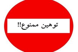 بررسی جوانب حقوقی توهین و افترای مسئولان نسبت به یکدیگر