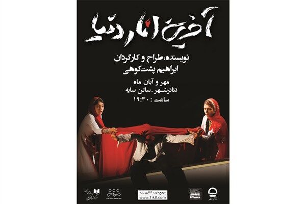 هنرمندان به تماشا و تحسین «آخرین انار دنیا» پرداختند