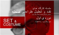 طراحی صحنه نقد و تحلیل می‌شود