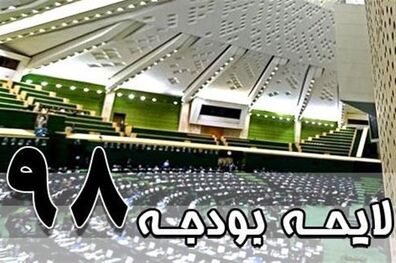 کلیات بودجه 98 در کمیسیون تلفیق مجلس تصویب شد