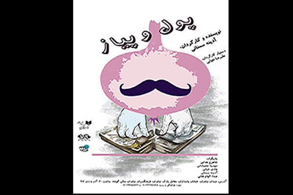 نمایش پول و پیاز در فرهنگسرای نیاوران به نمایش در می آید