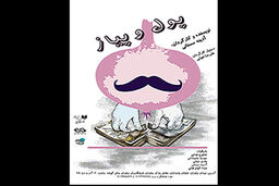 نمایش پول و پیاز در فرهنگسرای نیاوران به نمایش در می آید