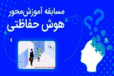 بانک رفاه کارگران، مسابقات دوره ای "هوش حفاظتی" برگزار می کند