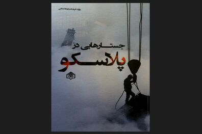 تقدیم «جستارهایی در پلاسکو» به شهدای آتش‌نشان