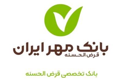 کارنامه بانک مهر ایران در ۶ ماهه نخست ۱۴۰۰