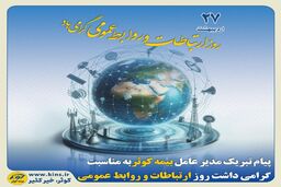 پیام تبریک مدیرعامل بیمه کوثر به مناسبت گرامی‌داشت روز ارتباطات و روابط‌ عمومی
