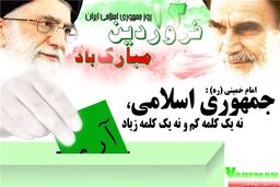  یوم‌الله دوازدهم فروردین روز تجلی حکومت عدل الهی است
