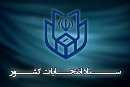 اعلام اسامی و مشخصات نامزدهای انتخابات خبرگان رهبری