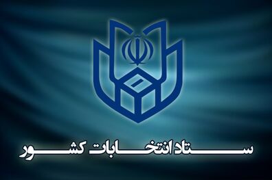 اعلام اسامی و مشخصات نامزدهای انتخابات خبرگان رهبری