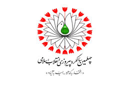 اعلام عناوین ایام‌ فجر چهلمین سالگرد پیروزی انقلاب اسلامی