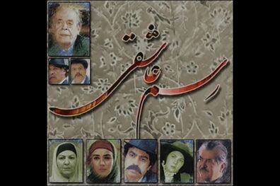 پخش مجدد سریال رسم عاشقی از شبکه پنج