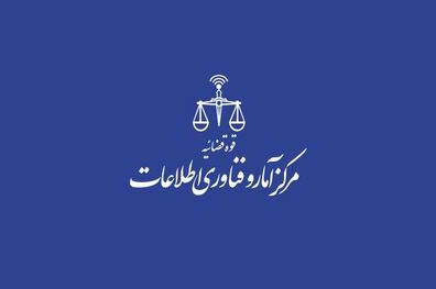 راه اندازی مرکز پشتیبانی خدمات الکترونیک قضایی