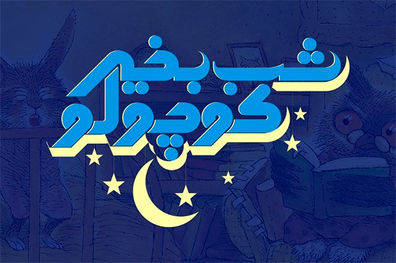 پخش فصل اول «شب بخیر کوچولو» از شبکه های اینترنتی