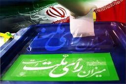 رای‌گیری انتخابات ریاست جمهوری فقط تا ساعت 24 ممکن است