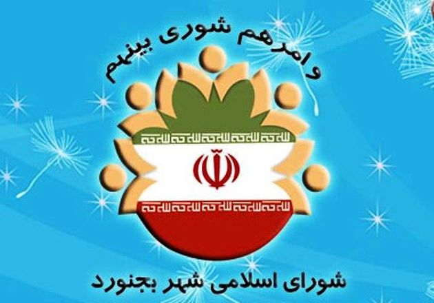 اجرای طرح مدیریت شهری در بجنورد یک ضرورت است