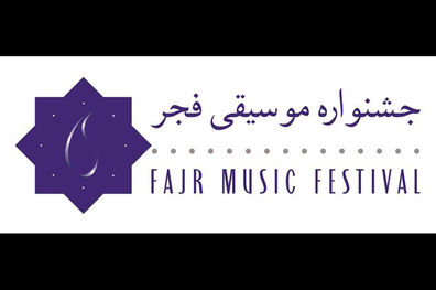 برنامه اجراهای سی و ششمین جشنواره موسیقی فجر اعلام شد
