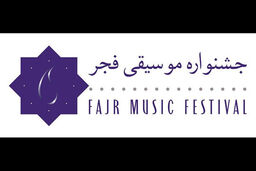 لیست نامزدهای جشنواره موسیقی فجر شدند؟