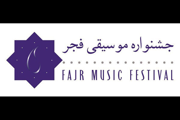 برنامه اجراهای سی و ششمین جشنواره موسیقی فجر اعلام شد