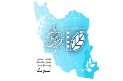 مهلت ارسال آثار به جشنواره آسوریک تمدید شد