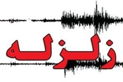 زمین لرزه کازرون را تکان داد