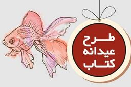 برگزاری آئین اختتامیه طرح «عیدانه کتاب» 