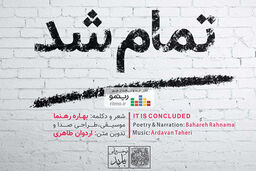 آلبوم دکلمه و موسیقی تمام شد منتشر شد