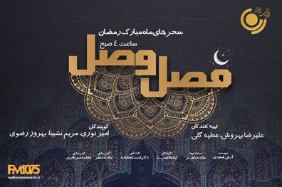 برنامه سحرگاهی «فصل وصل» از رادیو نمایش روی آنتن می رود