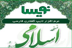 نسخه اسلامی نرم‌افزار تایپ گفتاری رونمایی شد