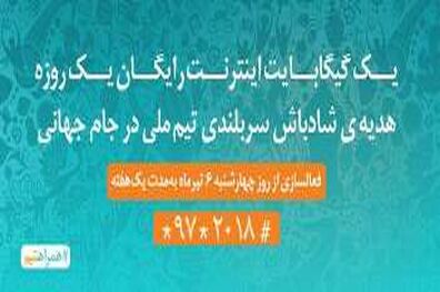 یک گیگ اینترنت رایگان هدیه درخشش تیم ملی در جام جهانی