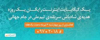 یک گیگ اینترنت رایگان هدیه درخشش تیم ملی در جام جهانی