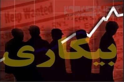بیشترین نرخ بیکاری در دل شهرهای نفت خیز خوزستان