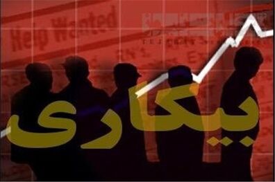 اعلام نرخ بیکاری شهری استان تهران